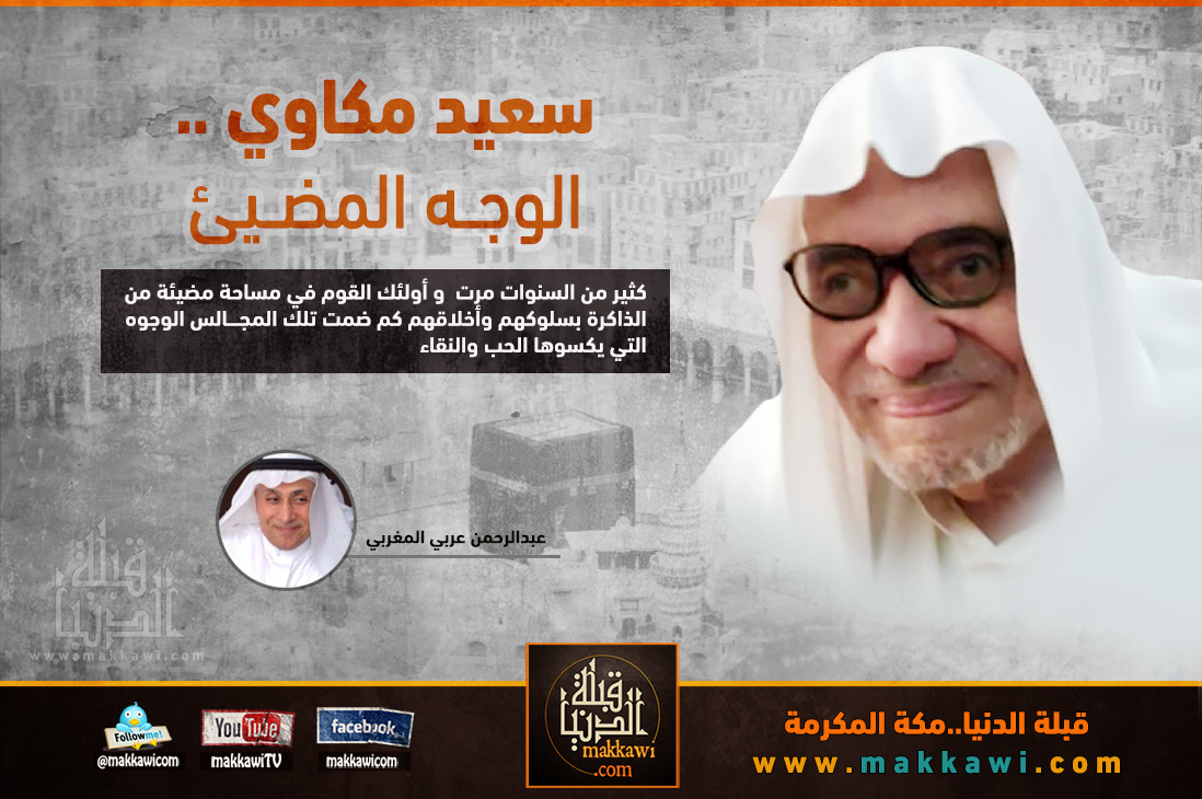 سعيد مكاوي ٠٠ الوجه المضيئ